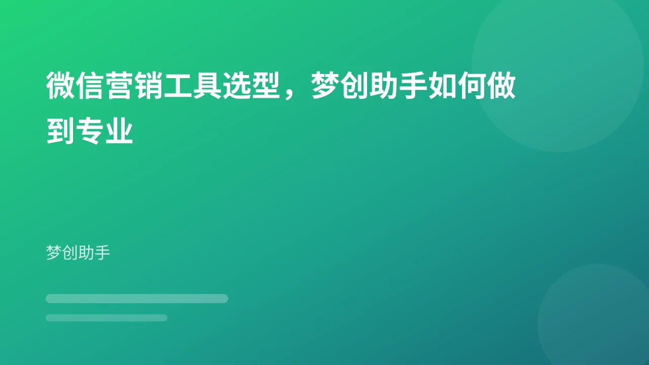 微信营销工具选型，梦创助手如何做到专业